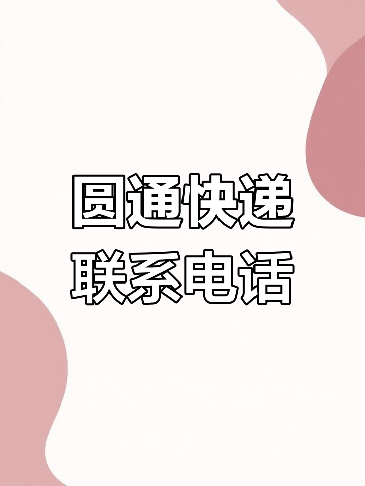 圆通快递查询单号电话(yt2108761284937物流查询)