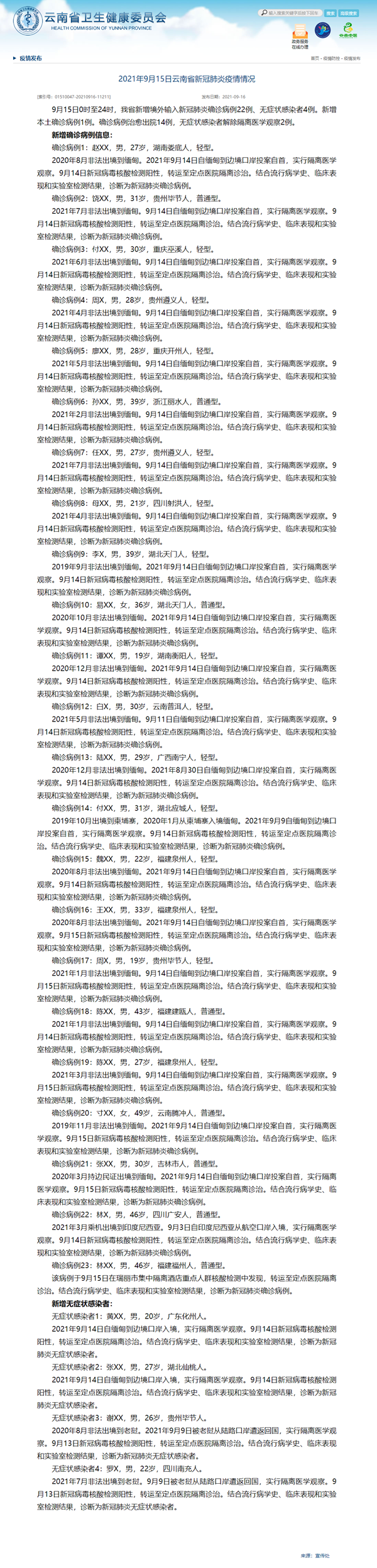 云南新增本土确诊4例(云南新增本土5例)