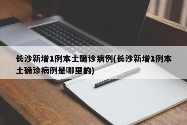 长沙的疫情最新消息(长沙流感最新消息)