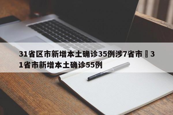 31省区市新增68例(31省区市新增92例确诊)