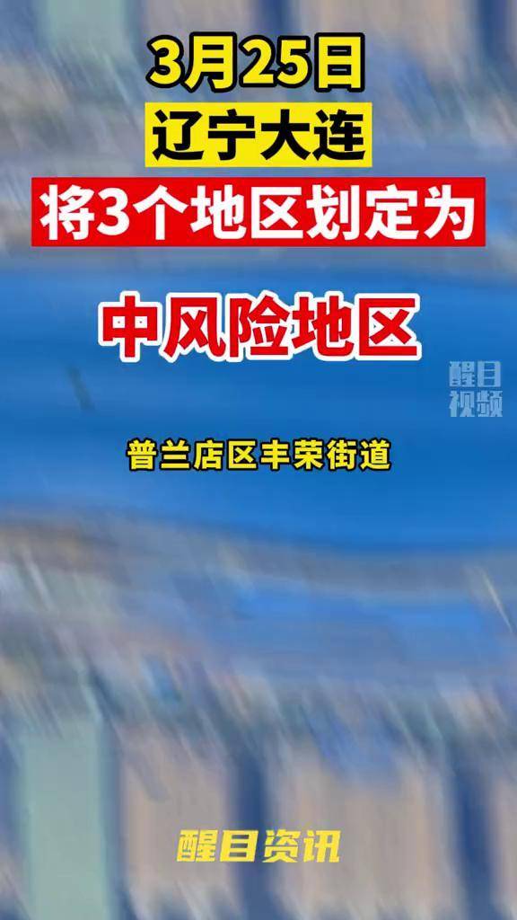 大连疫情中风险区(感染风险区域划分)