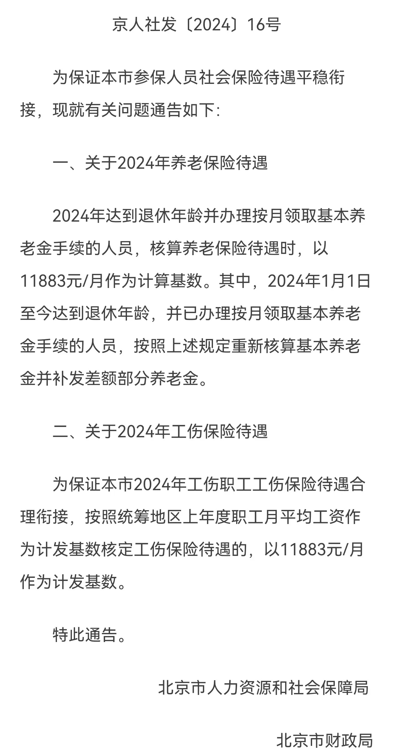 北京刚刚发布养老金调整了吗(北京退休金调整细则最新)
