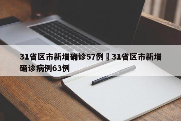 31省份新增本土确诊108例(31省份新增本土病例108例) 31省份新增本土确诊108例(31省份新增本土病例108例)