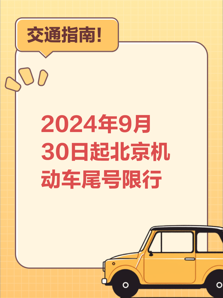 北京限行尾号2022年7月份(北京车号限行 2021年7月)