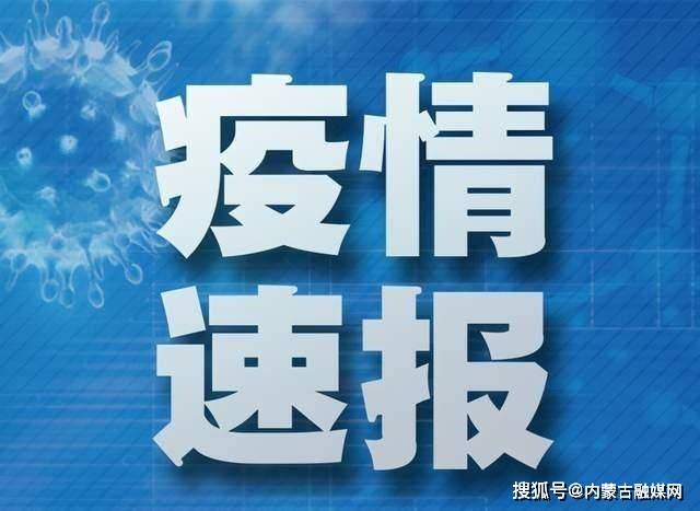 满洲里新增24例本土(满洲里新增1例本土无症状) 满洲里新增24例本土(满洲里新增1例本土无症状)