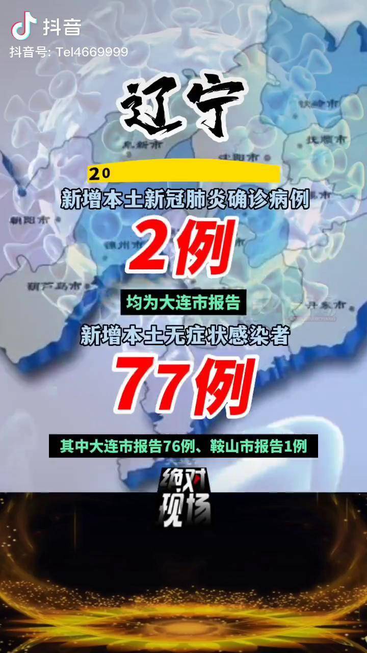 辽宁新增2例本土确诊(辽宁新增2例本土确诊病例)