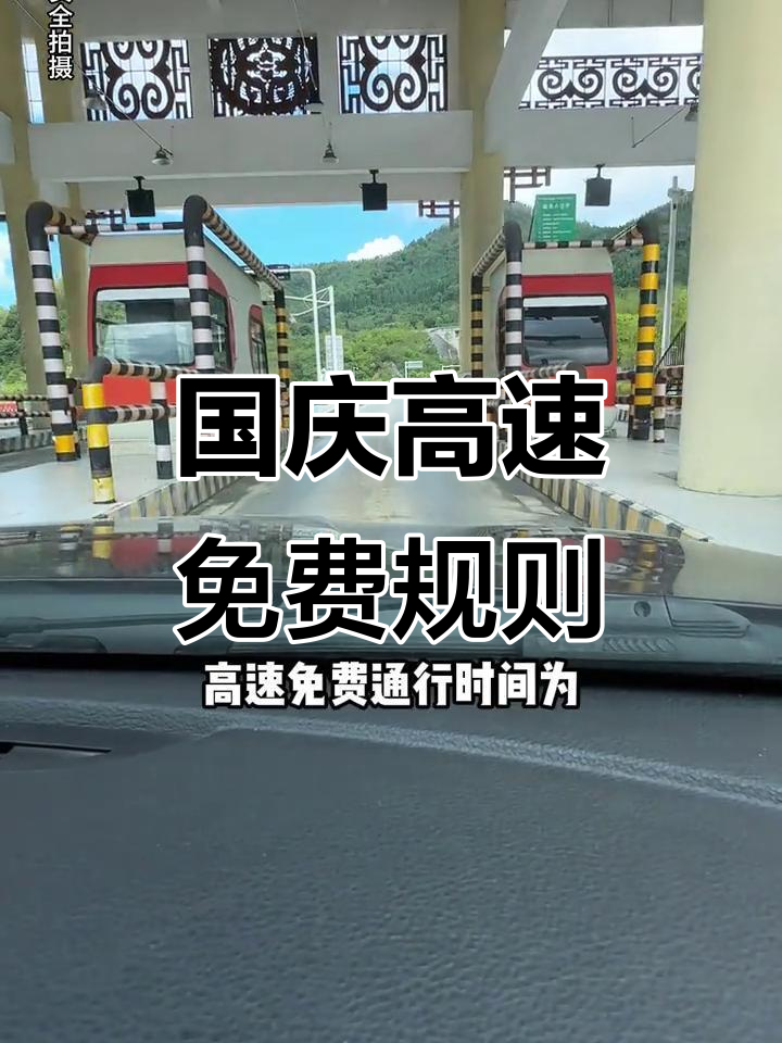 2020国庆高速路免费时间规定(2020国庆 高速免费时间)