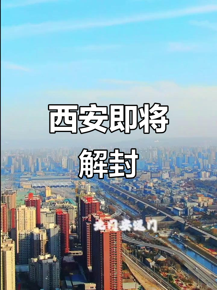 西安什么时候解封(西安什么时候解除疫情)