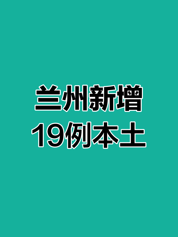 兰州疫情最新消息今天新增了15例(兰州疫情最新消息今天新增了15例病例)