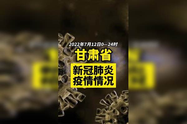 甘肃最新疫情消息(甘肃最新疫情实时动态)