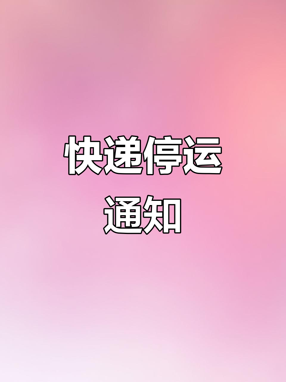 快递停运时间最新通知2021(快递停运时间2021到什么时候)