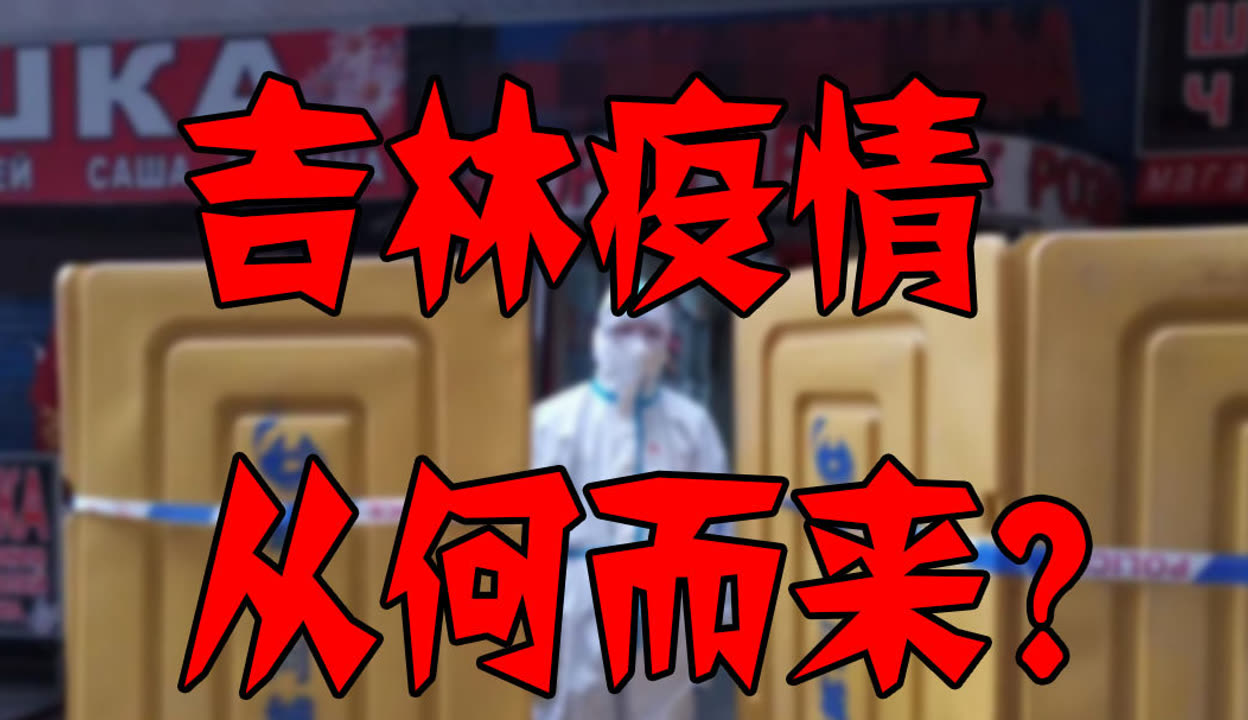 吉林疫情来源是从何而来(吉林疫情是怎么引起的) 吉林疫情来源是从何而来(吉林疫情是怎么引起的)