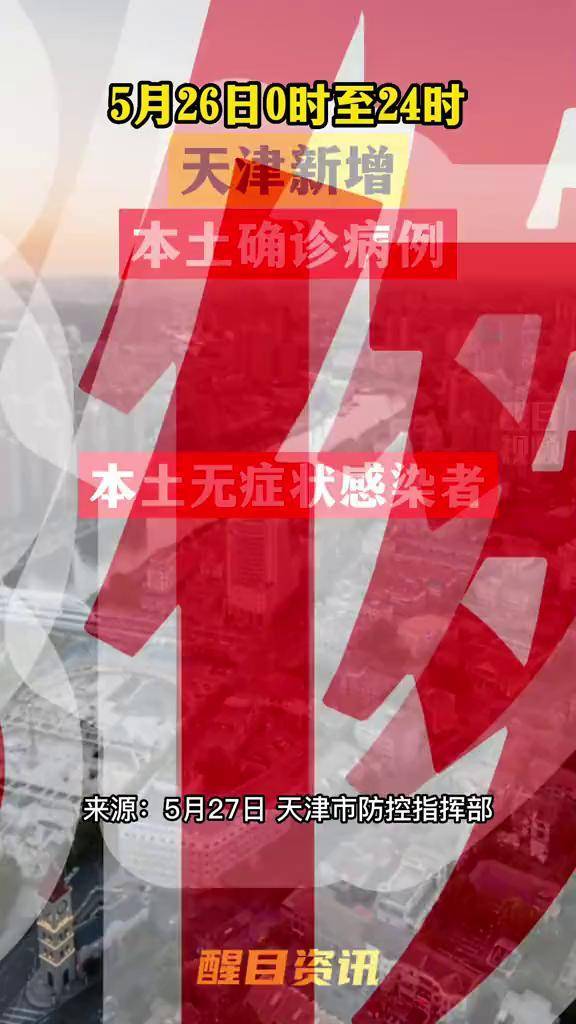 天津疫情的最新消息(天津疫情最新动态)