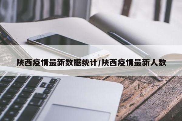 西安疫情新增情况(西安疫情新动态) 西安疫情新增情况(西安疫情新动态)