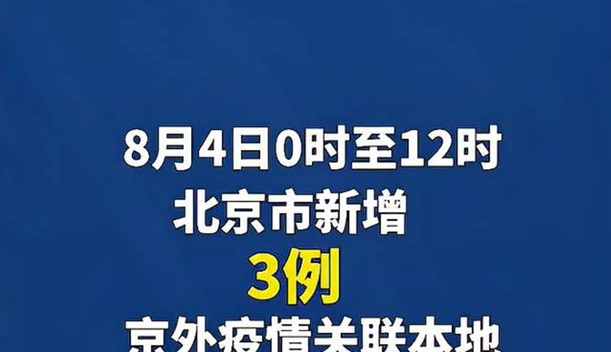 5省现北京关联病例(北京关联病例轨迹)