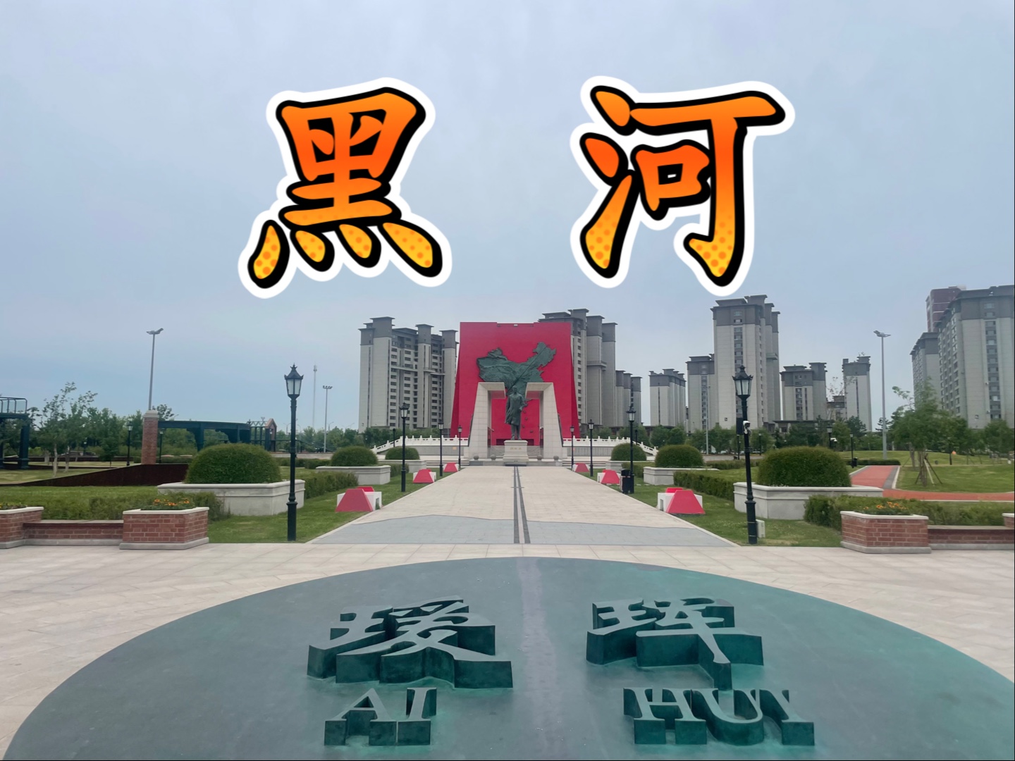 黑河疫情源头(黑河 疫情 源头) 黑河疫情源头(黑河 疫情 源头)