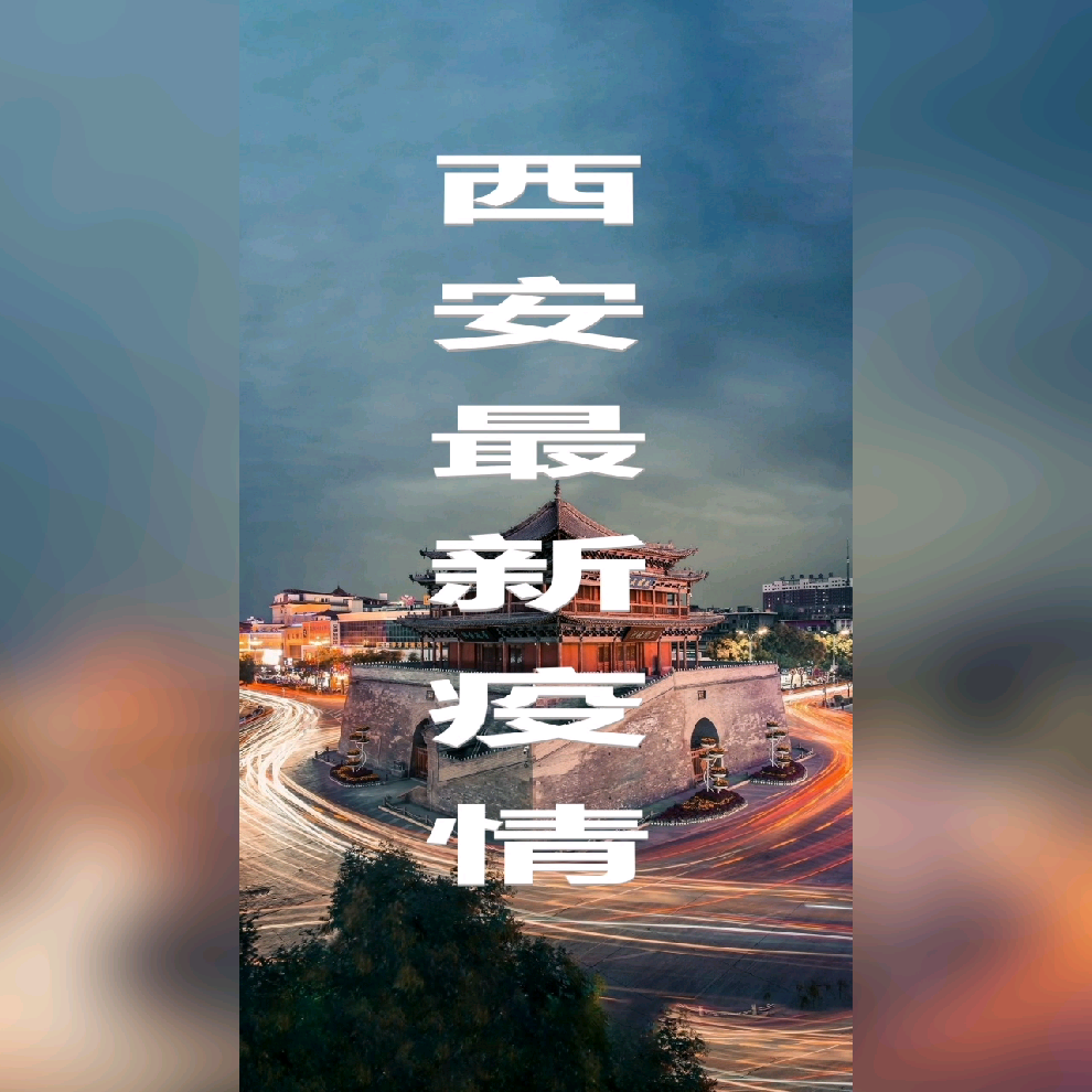 西安市疫情最新报道(西安市疫情最新报告)