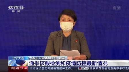 大连最新的疫情(大连最新疫情数据)