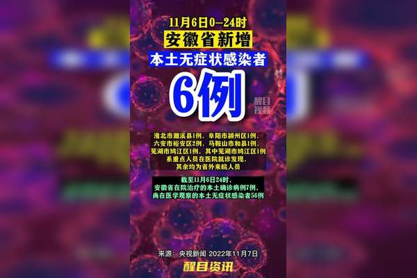 安徽新增无症状感染者1例(安徽新增确诊病例3例 无症状感染者7人)