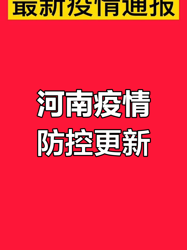 河南最新的疫情(河南最新疫情报告)