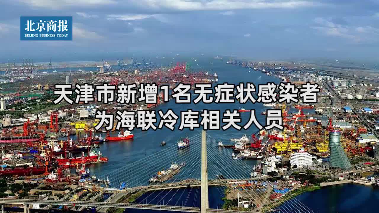 天津新增20例本土无症状(天津新增1例无症状感染者活动轨迹)
