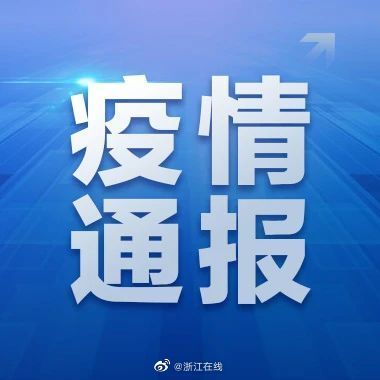 浙江疫情的最新情况(浙江疫情最新消息疫情报告) 浙江疫情的最新情况(浙江疫情最新消息疫情报告)