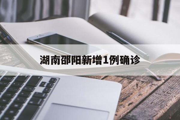 湖南邵阳新增1例确诊(湖南邵阳新增2例新型肺炎)