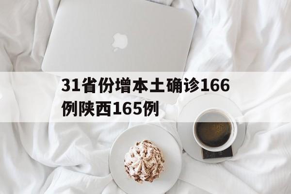 关于31省份增本土确诊166例陕西165例的信息