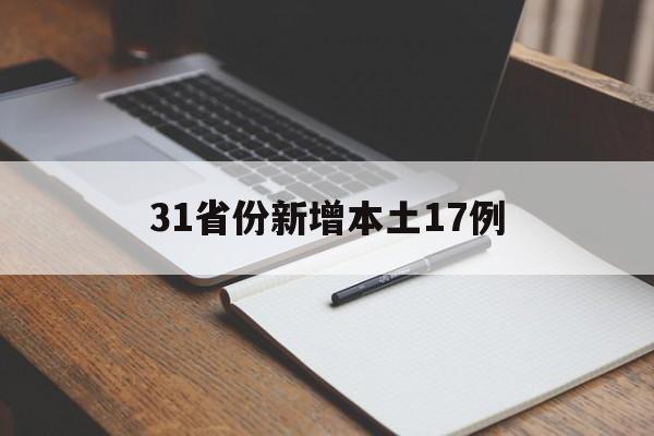 31省份新增本土17例(31省新增47例本土增23例)