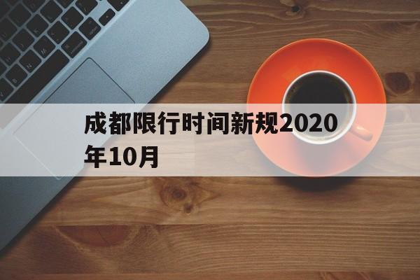包含成都限行时间新规2020年10月的词条