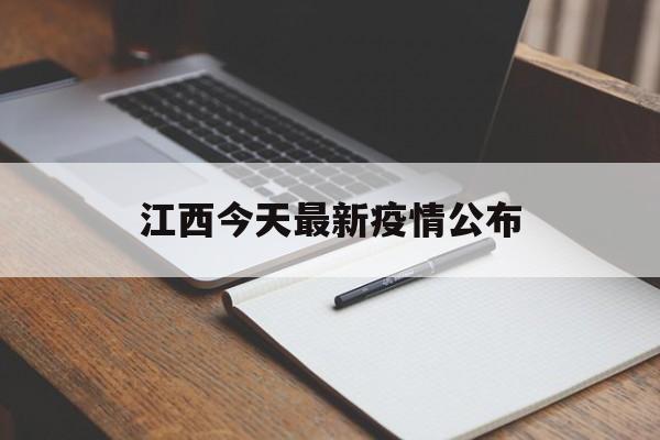 江西今天最新疫情公布(江西最新消息今天新增病例)