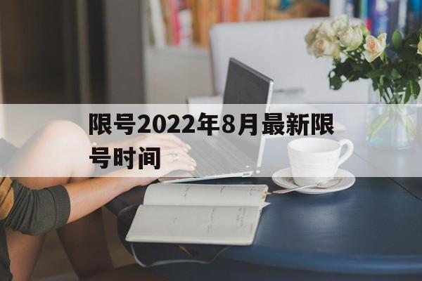 关于限号2022年8月最新限号时间的信息