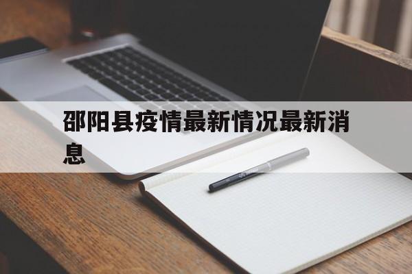 关于邵阳县疫情最新情况最新消息的信息