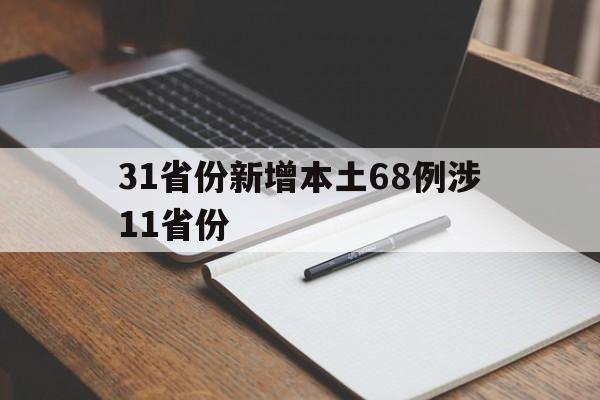 31省份新增本土68例涉11省份(31省区市新增本土30例分布6省市)