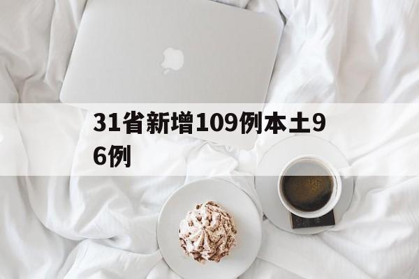 31省新增109例本土96例的简单介绍