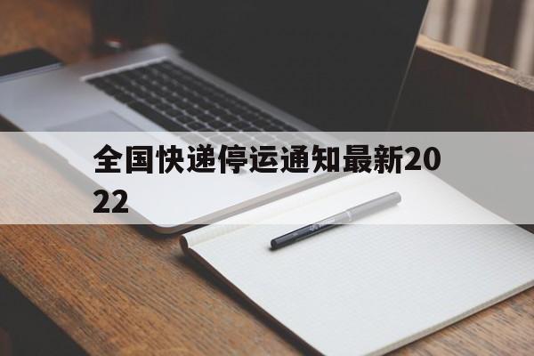 全国快递停运通知最新2022(全国快递停运通知最新202211月)