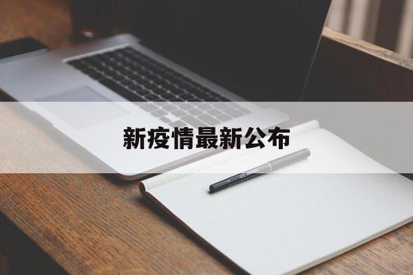 新疫情最新公布(全国疫情最新情况)