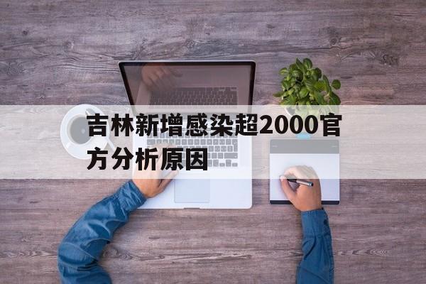 吉林新增感染超2000官方分析原因(疫情最新消息又严重了是真的吗)