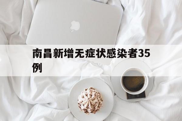 南昌新增无症状感染者35例(南昌有新型冠状病毒病例吗)