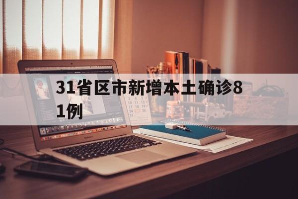 31省区市新增本土确诊81例(31省区市新增本土确诊90例)