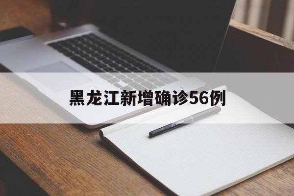 黑龙江新增确诊56例(黑龙江有多少艾滋病感染者) 黑龙江新增确诊56例(黑龙江有多少艾滋病感染者)