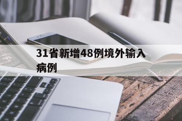 31省新增48例境外输入病例(31省新增18境外输入)
