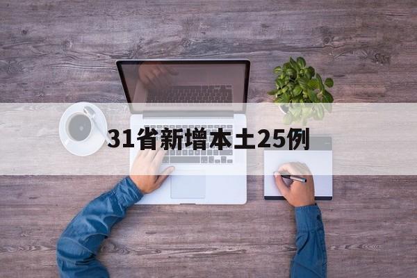 31省新增本土25例(31省份新增25例本土9例)