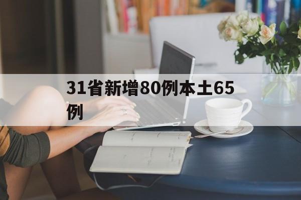31省新增80例本土65例(31省新增107例 本土90例)