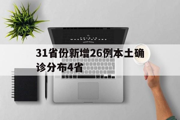 31省份新增26例本土确诊分布4省(31省份新增确诊24例本土9例)