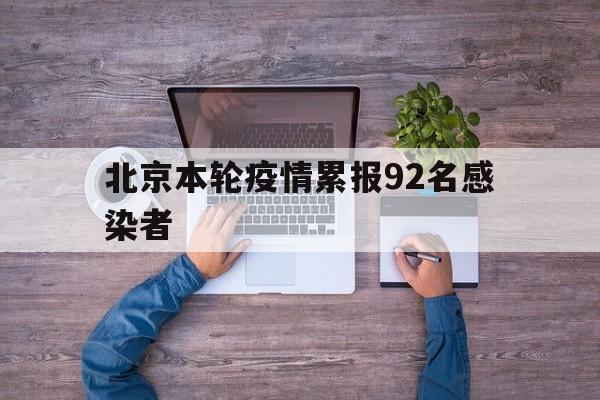 北京本轮疫情累报92名感染者(北京此轮疫情感染者)