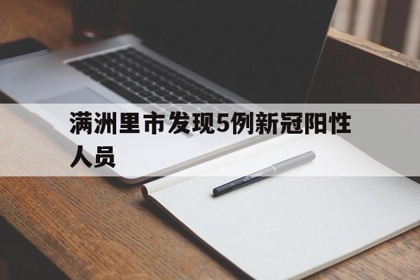 满洲里市发现5例新冠阳性人员(满洲里新冠最新消息) 满洲里市发现5例新冠阳性人员(满洲里新冠最新消息)