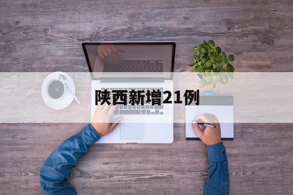 陕西新增21例(陕西新增18例)