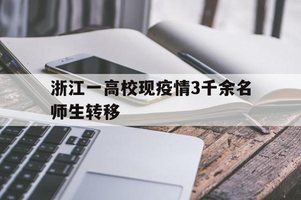 浙江一高校现疫情3千余名师生转移(浙江多个学校学生感染病毒)