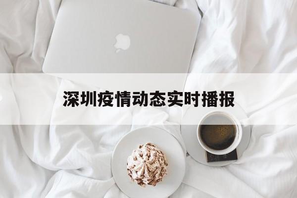 深圳疫情动态实时播报(深圳疫情实时发布)